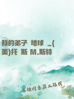 我的弟子從地球來